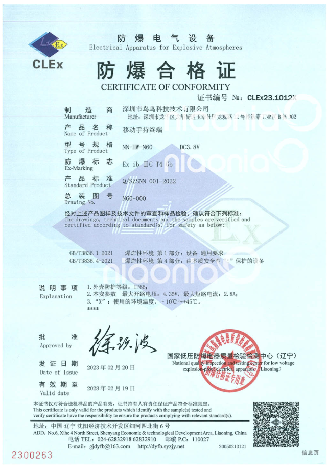防爆pda厂商-深圳市鸟鸟科技技术有限公司的防爆合格证图片 防爆pda厂商-深圳市鸟鸟科技技术有限公司的防爆合格证图片