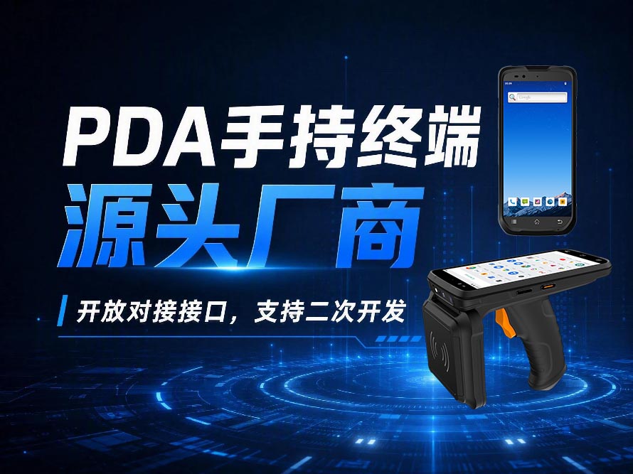 开放接口的PDA手持机厂商 开放接口的PDA手持机厂商