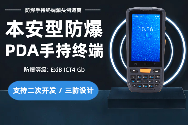 防爆认证的国产手持PDA终端厂家有哪些？