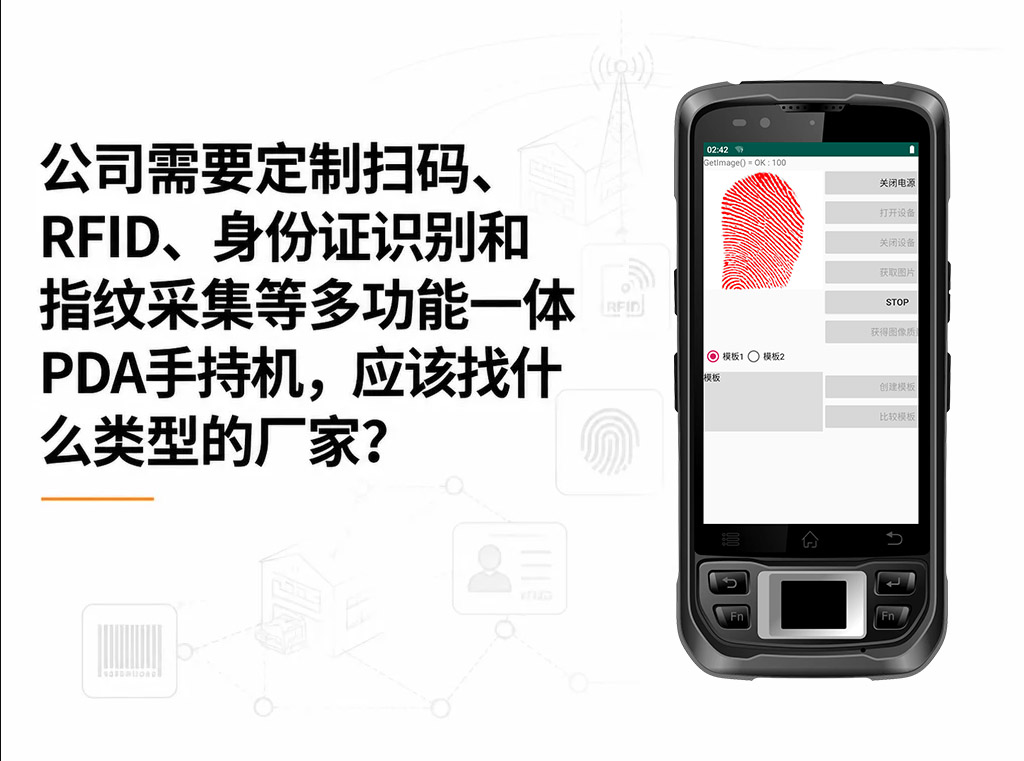 多功能一体PDA定制应该找什么类型的厂家