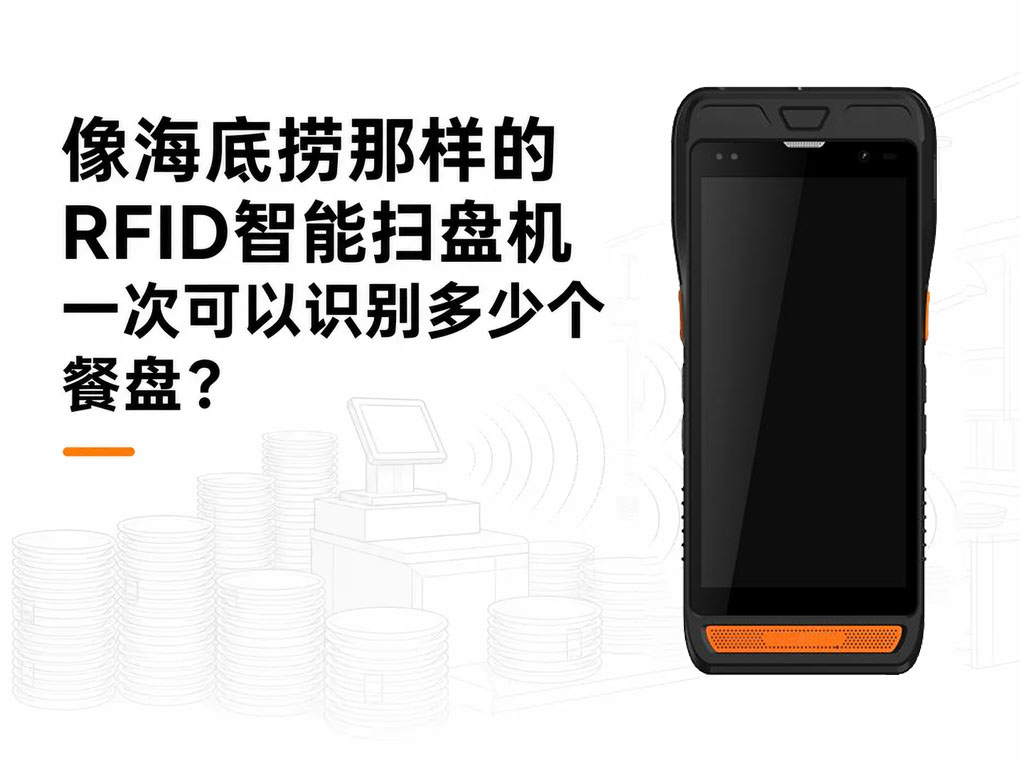 像海底捞火锅店的RFID手持扫盘机一次能识别几个餐盘？