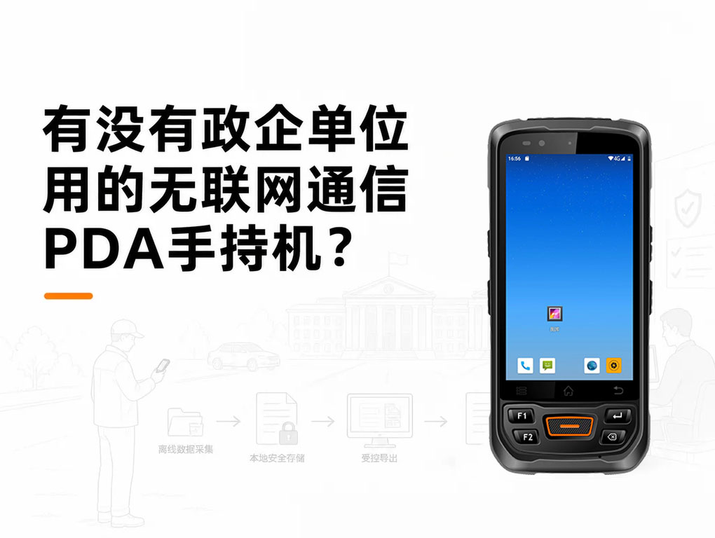 军工政企单位用的无联网通信PDA手持机