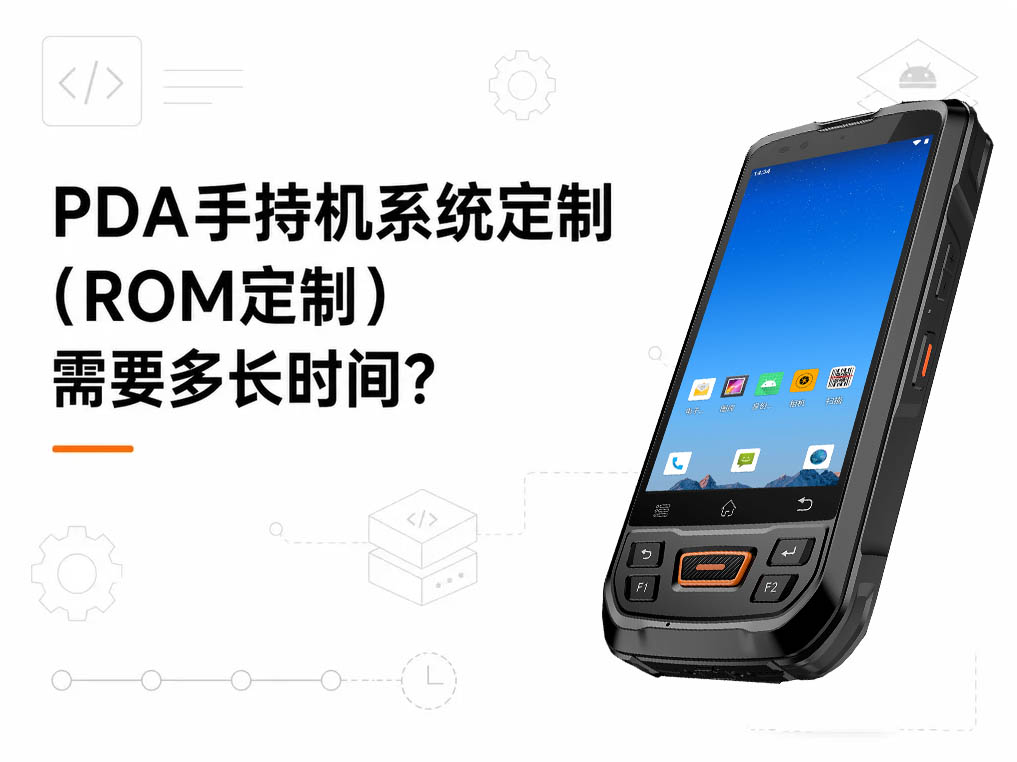 PDA手持机系统定制（ROM定制）需要多长时间？