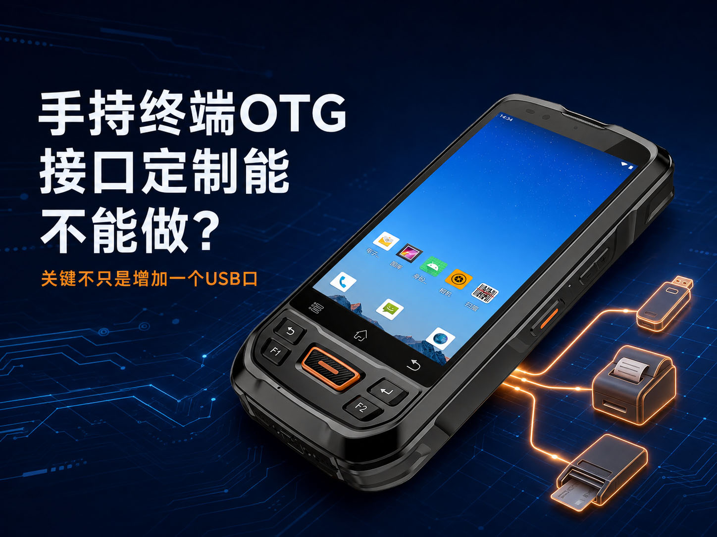 OTG接口的Android安卓手持终端能定制吗？