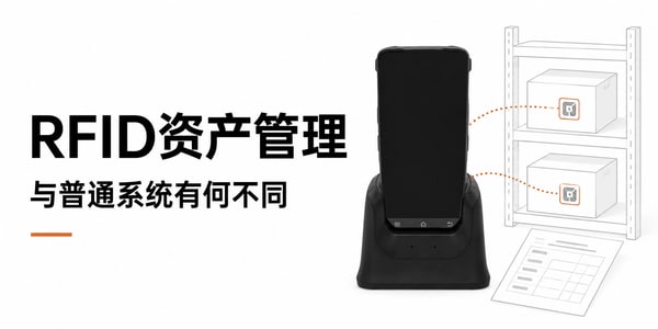 RFID资产管理系统和普通管理系统有什么不一样？