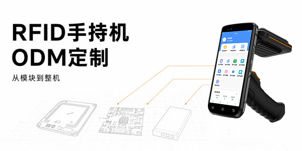 RFID手持机ODM定制要求