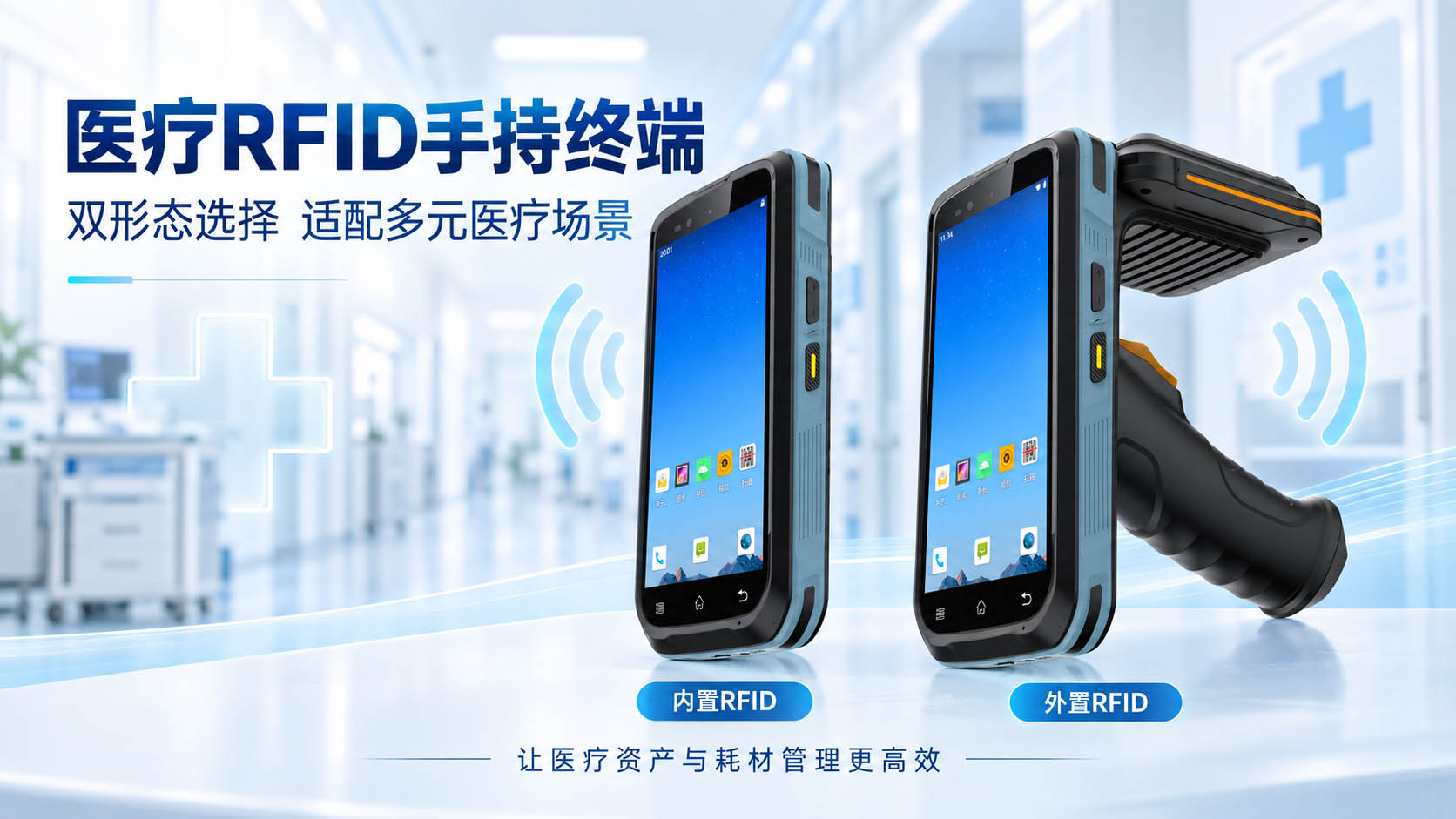 医疗rfid手持终端