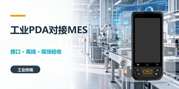能对接工厂MES系统的工业PDA手持机 能对接工厂MES系统的工业PDA手持机