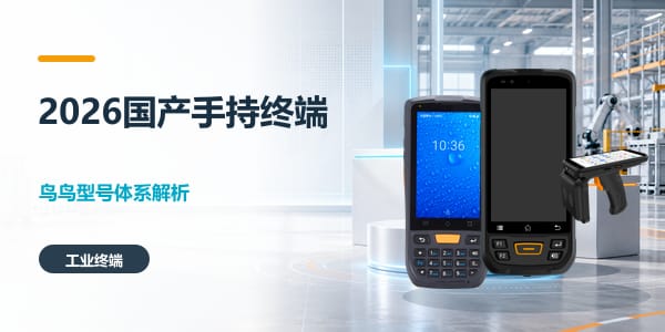 2026年手持终端国产品牌及型号深度解析：以鸟鸟科技为例