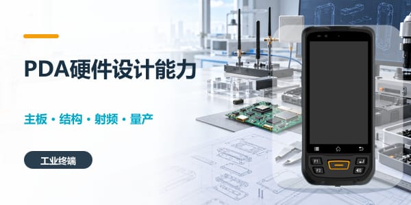 具备完整硬件设计能力的国产PDA手持终端厂家