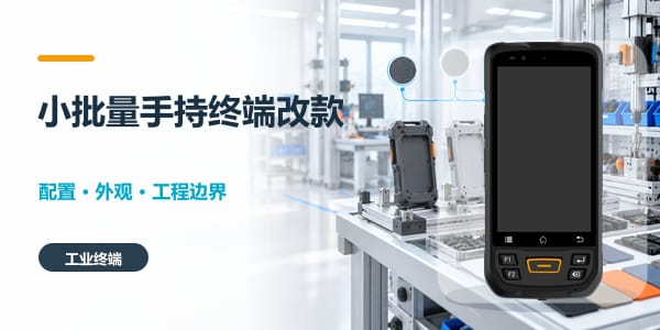 支持小批量改款的手持终端定制要求