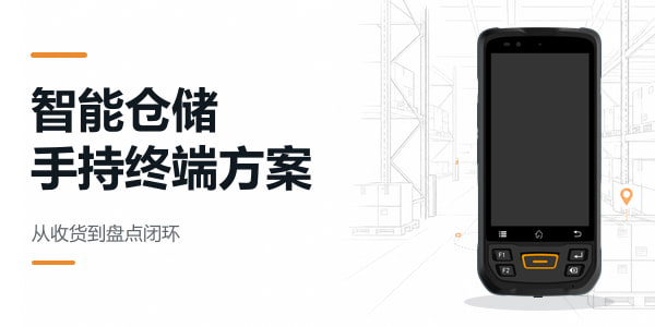 手持终端在智能仓储领域中的应用解决方案