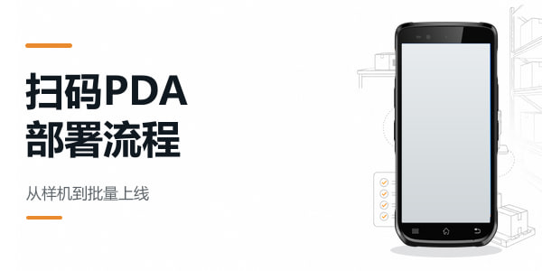 智能扫码手持终端PDA设备的详细落地部署流程