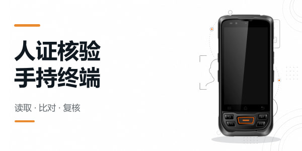 人证核验手持终端设备解析与行业应用解决方案