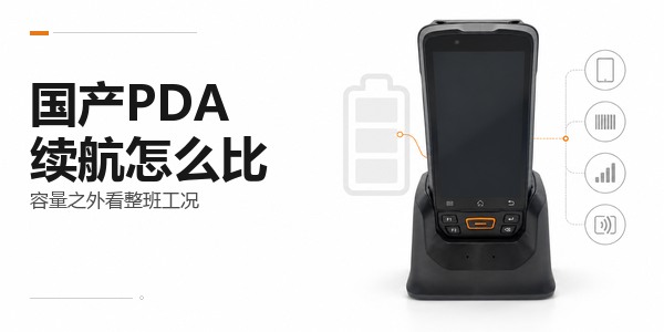哪个国产品牌的手持终端PDA电池续航时间比较长？