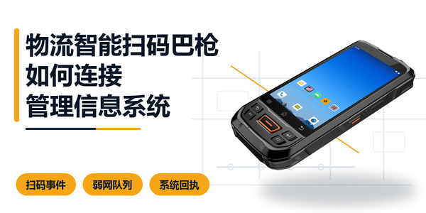 物流智能扫码巴枪与物流管理信息系统详情图