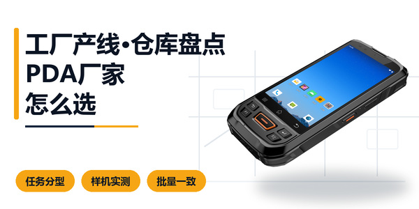 工厂产线和仓库盘点采购PDA手持终端封面