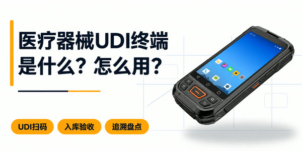 医疗器械UDI手持终端设备是什么？怎么用？