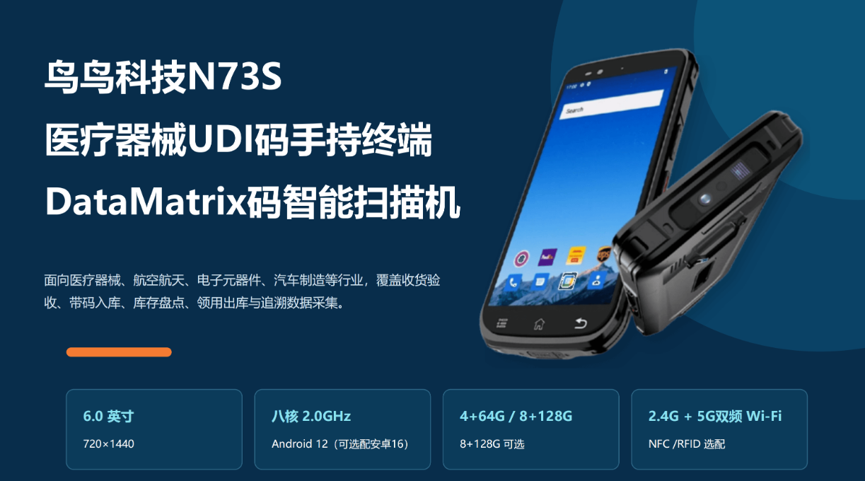 鸟鸟N73S医疗器械UDI码手持终端,DataMatrix码扫描手持机实拍图