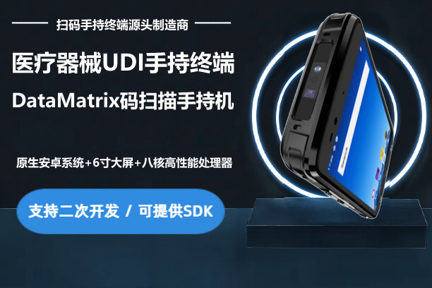 N73S医疗器械UDI码手持终端,DataMatrix码扫描手持机