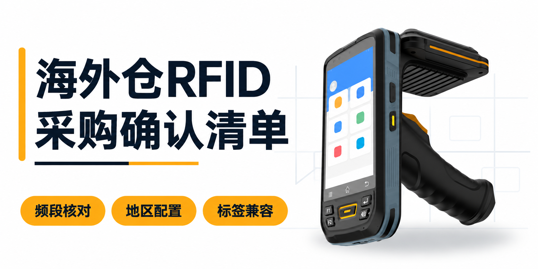 RFID手持机用于海外仓，采购前要确认什么？