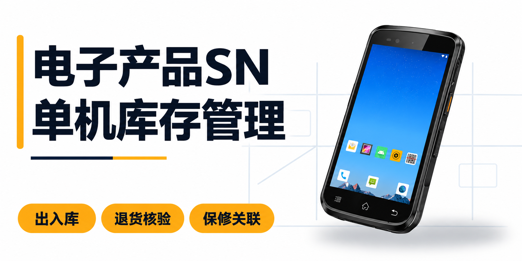 PDA实现SN序列号出入库、退货核验与保修关联的方法