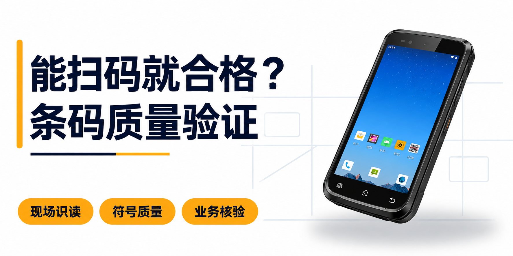 PDA手持机扫码测试与条码质量验证的区别