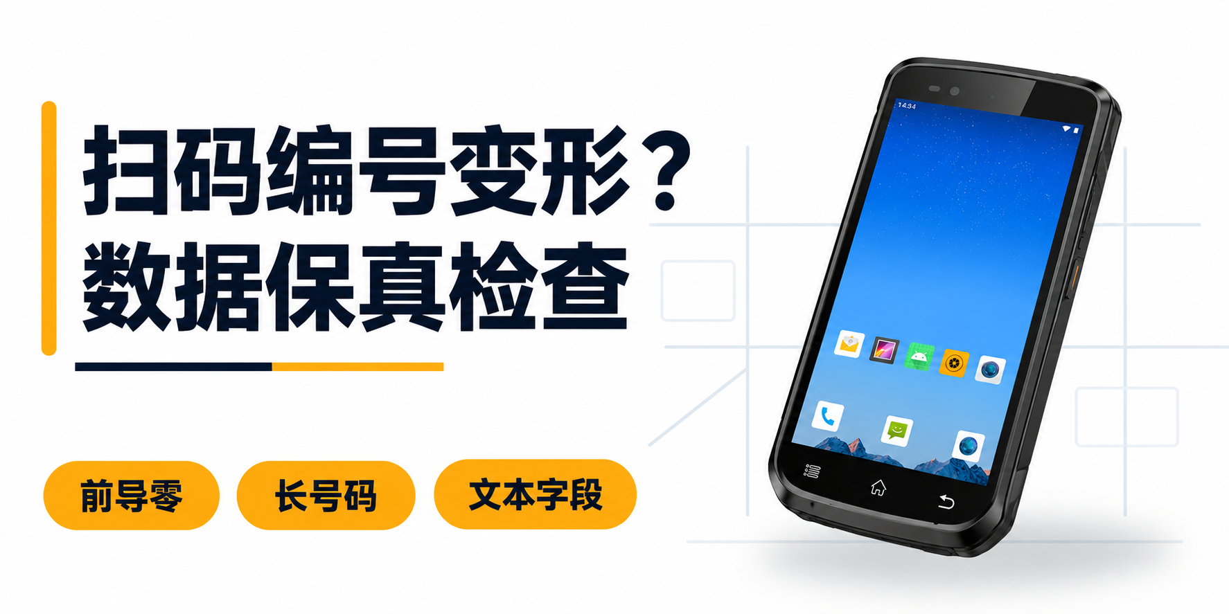 PDA扫码到网页或Excel后，为什么前导零消失、长号码变形？