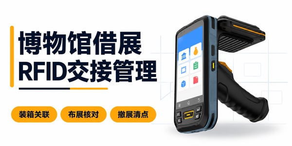 RFID技术在博物馆借展与布撤展中的应用