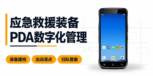 通过PDA手持机数字化管理应急救援装备:建档、出动清点、归队整备。 通过PDA手持机数字化管理应急救援装备:建档、出动清点、归队整备。