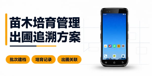 苗木培育管理和出圃追溯方案 批次建档 培育记录 出國关联 苗木培育管理和出圃追溯方案 批次建档 培育记录 出國关联