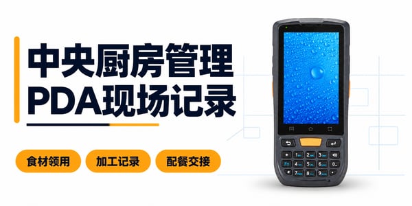 PDA手持机在中央厨房的应用:食材领用、食材加工记录与配餐交接 PDA手持机在中央厨房的应用:食材领用、食材加工记录与配餐交接