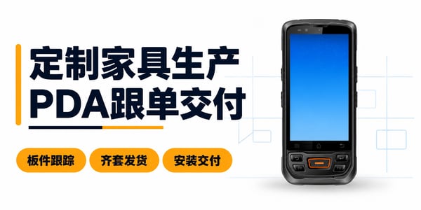 PDA手持机在定制家具行业的应用方案 PDA手持机在定制家具行业的应用方案