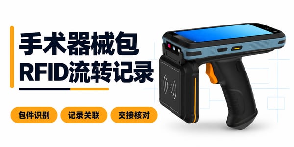 手术器械包RFID流转记录:包件识别,记录关联,交接核对 手术器械包RFID流转记录:包件识别,记录关联,交接核对