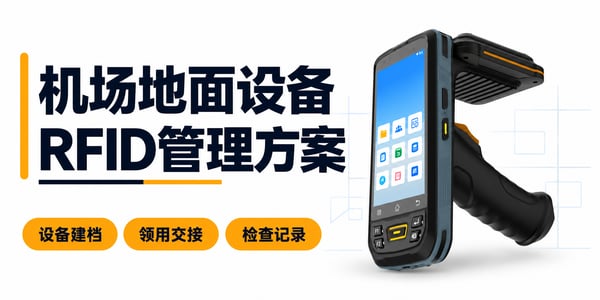 机场地面设备RFID管理方案:设备建档,领用交接,检查记录 机场地面设备RFID管理方案:设备建档,领用交接,检查记录