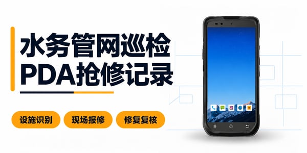 水务管网巡检PDA抢修记录 设施识别 现场报修 修复复核 水务管网巡检PDA抢修记录 设施识别 现场报修 修复复核