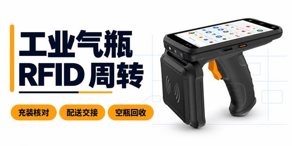 RFID技术在工业气瓶周转中的应用:充装前核对、配送交接与空瓶回收 RFID技术在工业气瓶周转中的应用:充装前核对、配送交接与空瓶回收