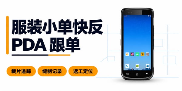 PDA手持机在服装厂小单快反生产中的应用:裁片、缝制与返工记录 PDA手持机在服装厂小单快反生产中的应用:裁片、缝制与返工记录