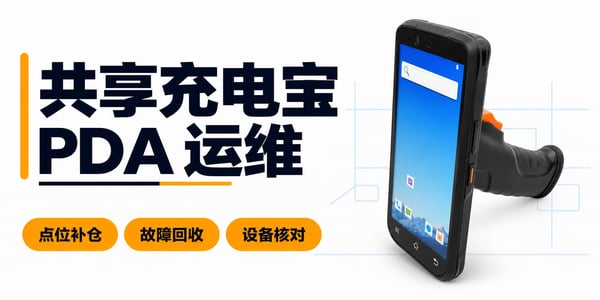 PDA手持机在共享充电宝运维中的应用:点位补仓、故障回收与设备核对 PDA手持机在共享充电宝运维中的应用:点位补仓、故障回收与设备核对