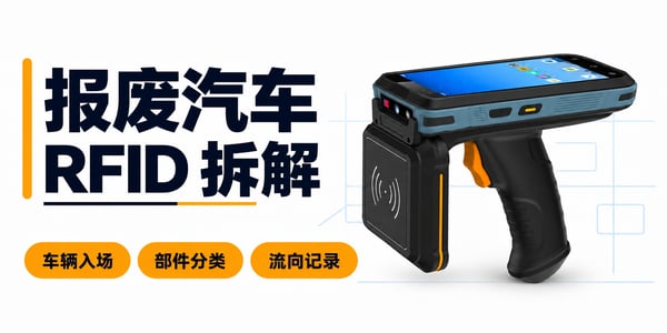 RFID(射频识别)技术在报废汽车拆解厂的应用:车辆入场/部件分类/流向记录 RFID(射频识别)技术在报废汽车拆解厂的应用:车辆入场/部件分类/流向记录