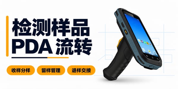 第三方检测机构如何用PDA手持机管理样品:收样、分样、留样与退样 第三方检测机构如何用PDA手持机管理样品:收样、分样、留样与退样
