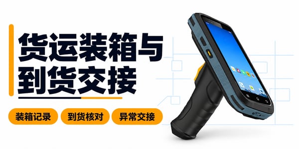货运行业用PDA手持机记录装箱、到货状态与异常交接 货运行业用PDA手持机记录装箱、到货状态与异常交接
