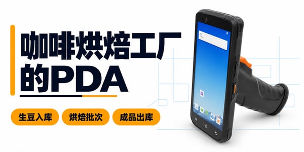 PDA手持终端设备在咖啡烘焙工厂的应用:生豆入库,烘焙批次,成品出库 PDA手持终端设备在咖啡烘焙工厂的应用:生豆入库,烘焙批次,成品出库
