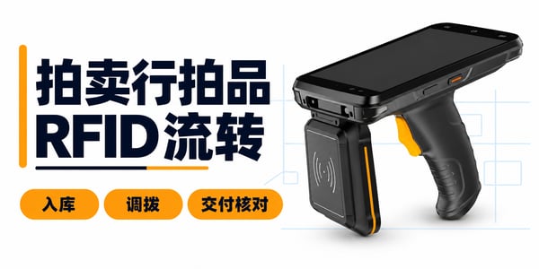 RFID技术在拍卖行拍品流转中的应用:入库,调拨交付,核对 RFID技术在拍卖行拍品流转中的应用:入库,调拨交付,核对