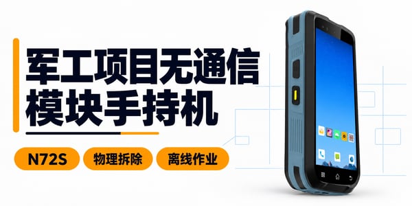鸟鸟科技N72S无通讯模块PDA手持机:先划清无线边界,再验收离线作业 鸟鸟科技N72S无通讯模块PDA手持机:先划清无线边界,再验收离线作业
