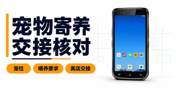 宠物寄养中心用PDA设备如何核对笼位、喂养要求与离店交接？