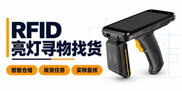 RFID亮灯寻物找货智能终端设备 RFID亮灯寻物找货智能终端设备