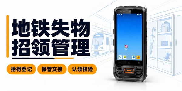 地铁失物招领管理：拾得登记、保管交接、认领核验