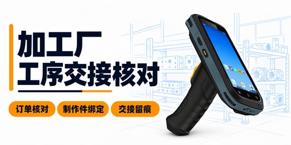 加工厂如何用PDA核对订单、制作件与工序交接？