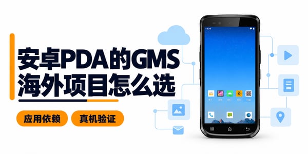 安卓PDA手持终端的GMS是什么？